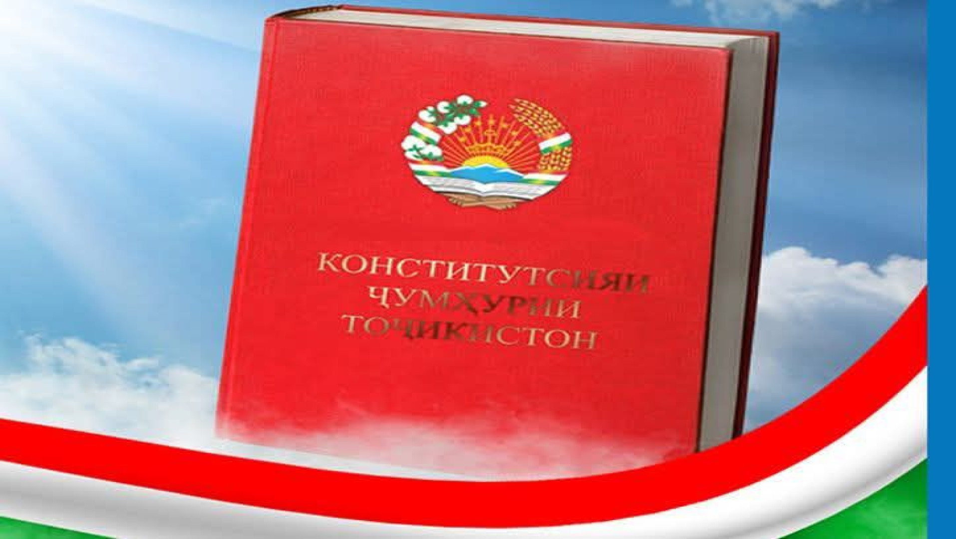 ҚОНУНИ АСОСИИ ВАТАН, ҲИКМАТИ ХАЛҚ АСТ