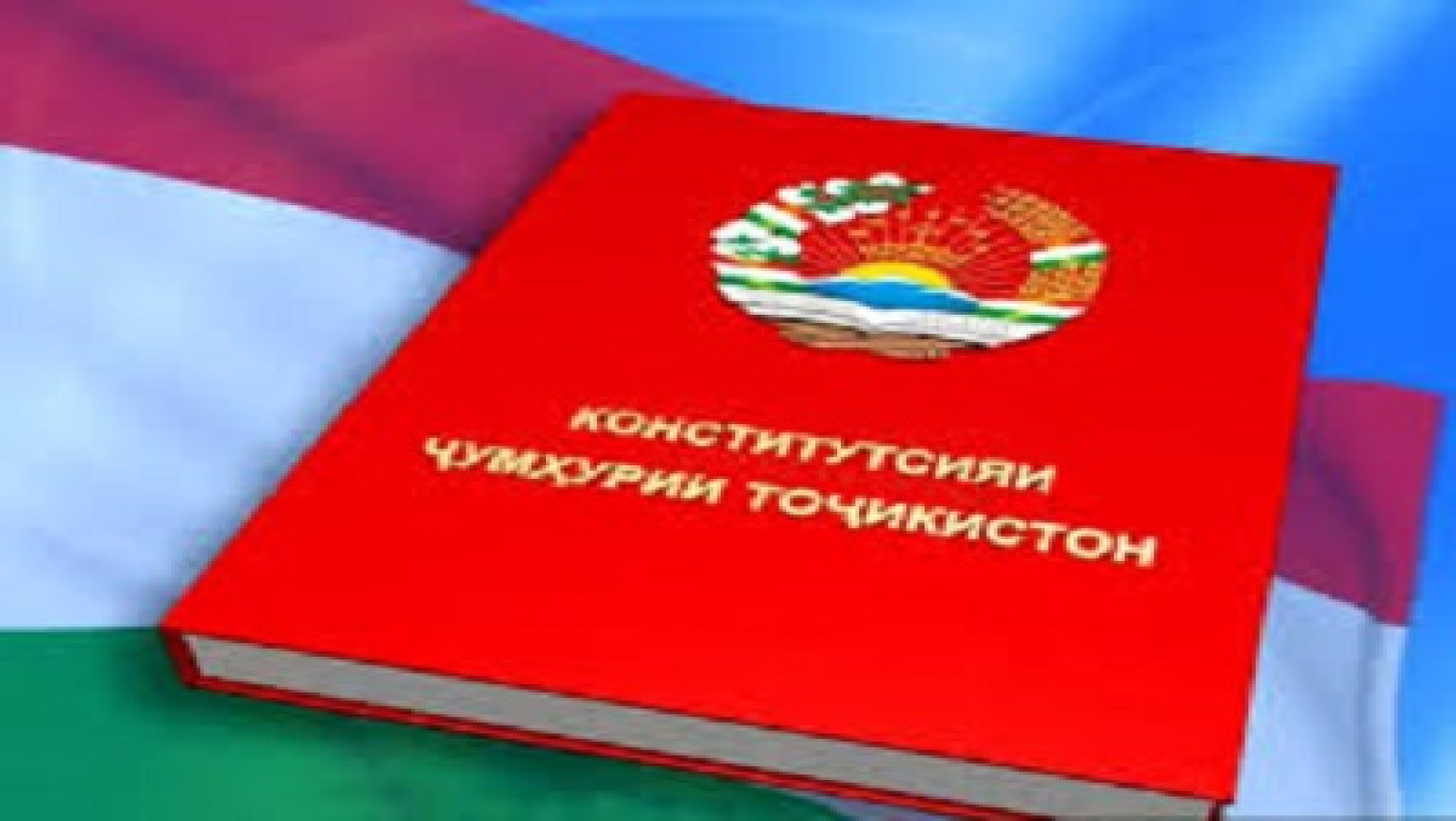 КОНСТИТУТСИЯИ ҶУМҲУРИИ ТОҶИКИСТОН — КАФИЛИ СУБОТ, АДОЛАТ ВА ПЕШРАФТИ МИЛЛӢ