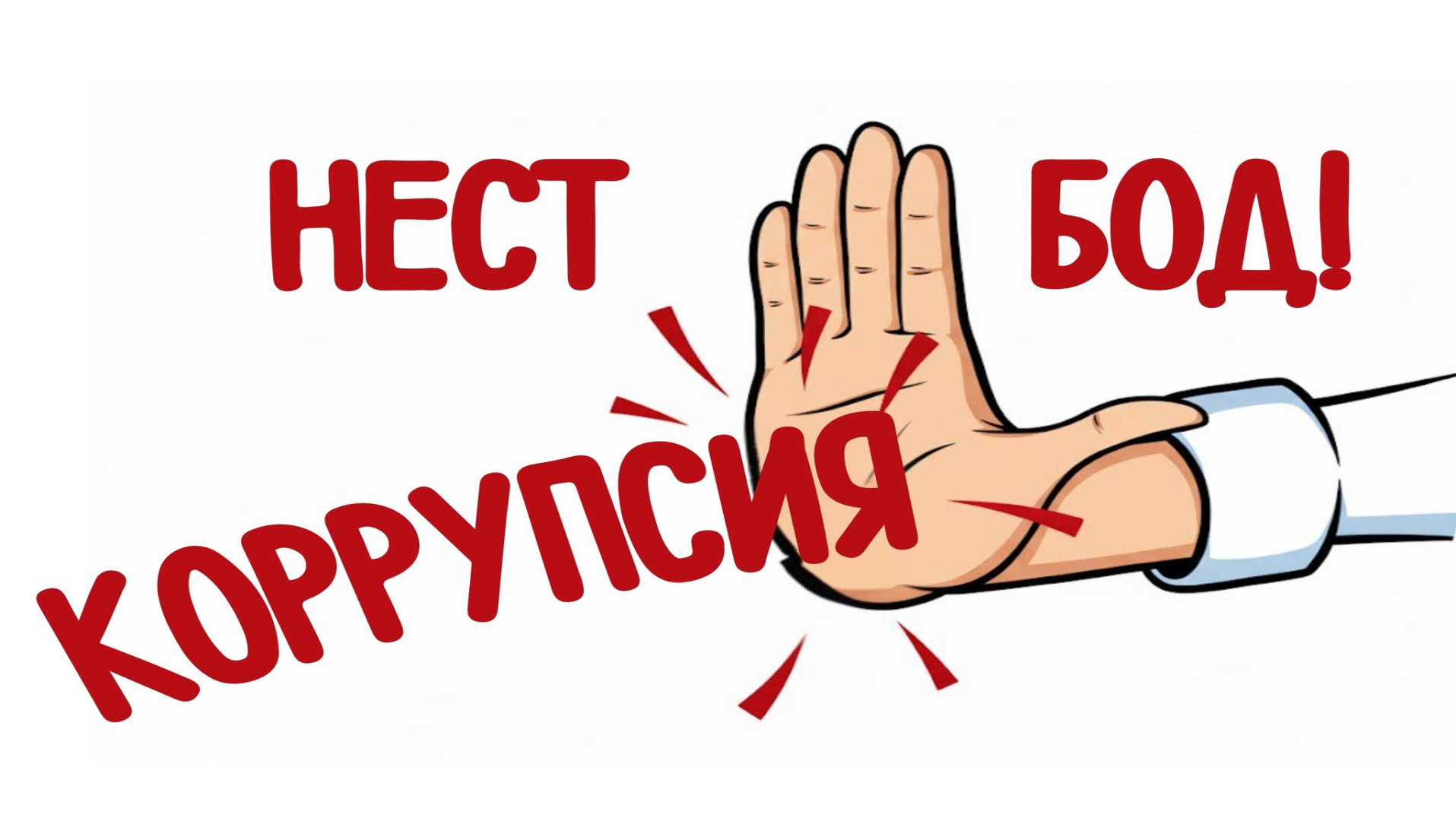 КОРРУПСИЯ ОМИЛИ АСОСИИ МОНЕАИ РУШДИ ИҚТИСОДИ КИШВАР