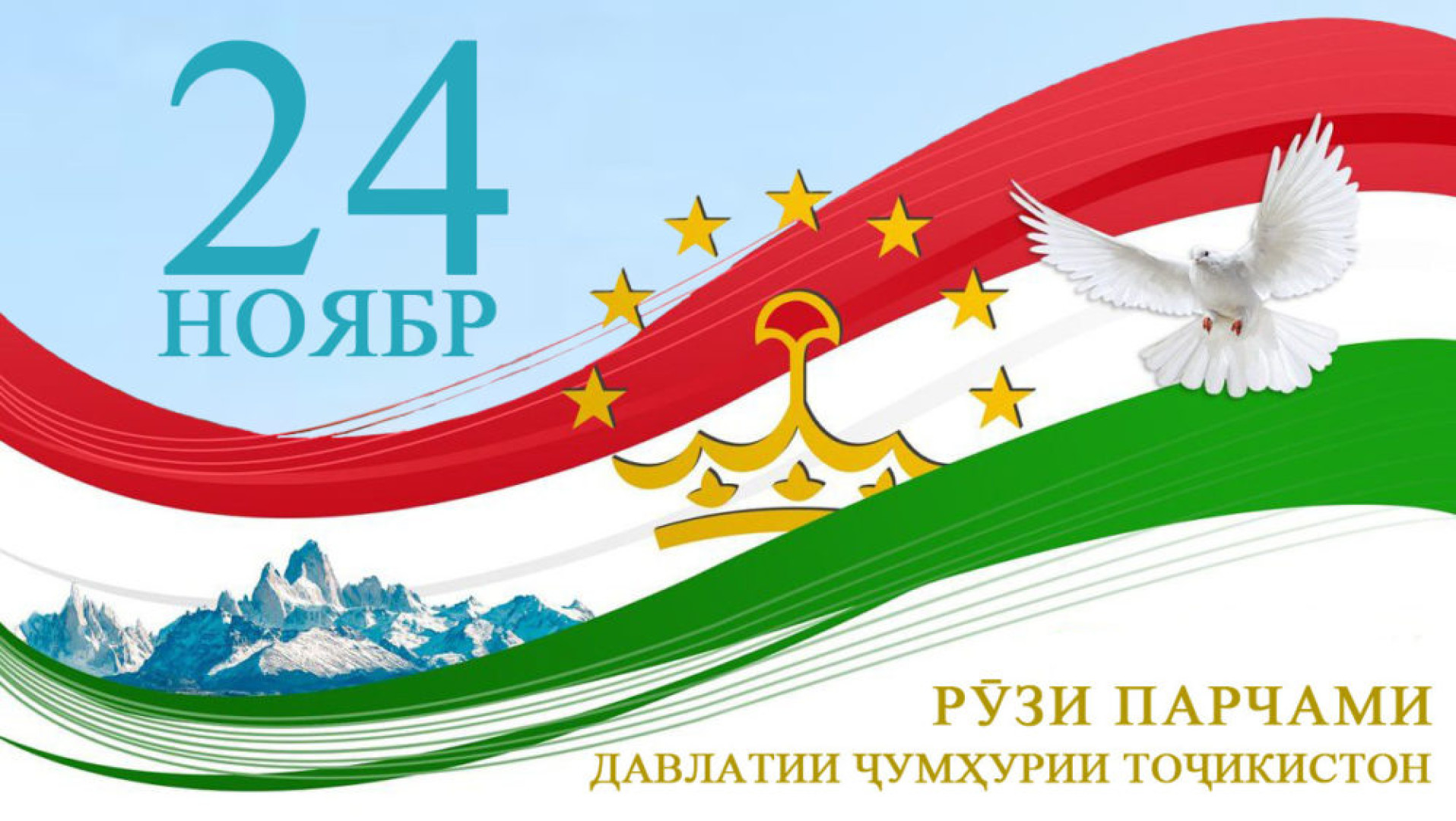 ПАРЧАМИ ТОҶИКИСТОН-ШАЪНУ ШАРАФИ КИШВАР