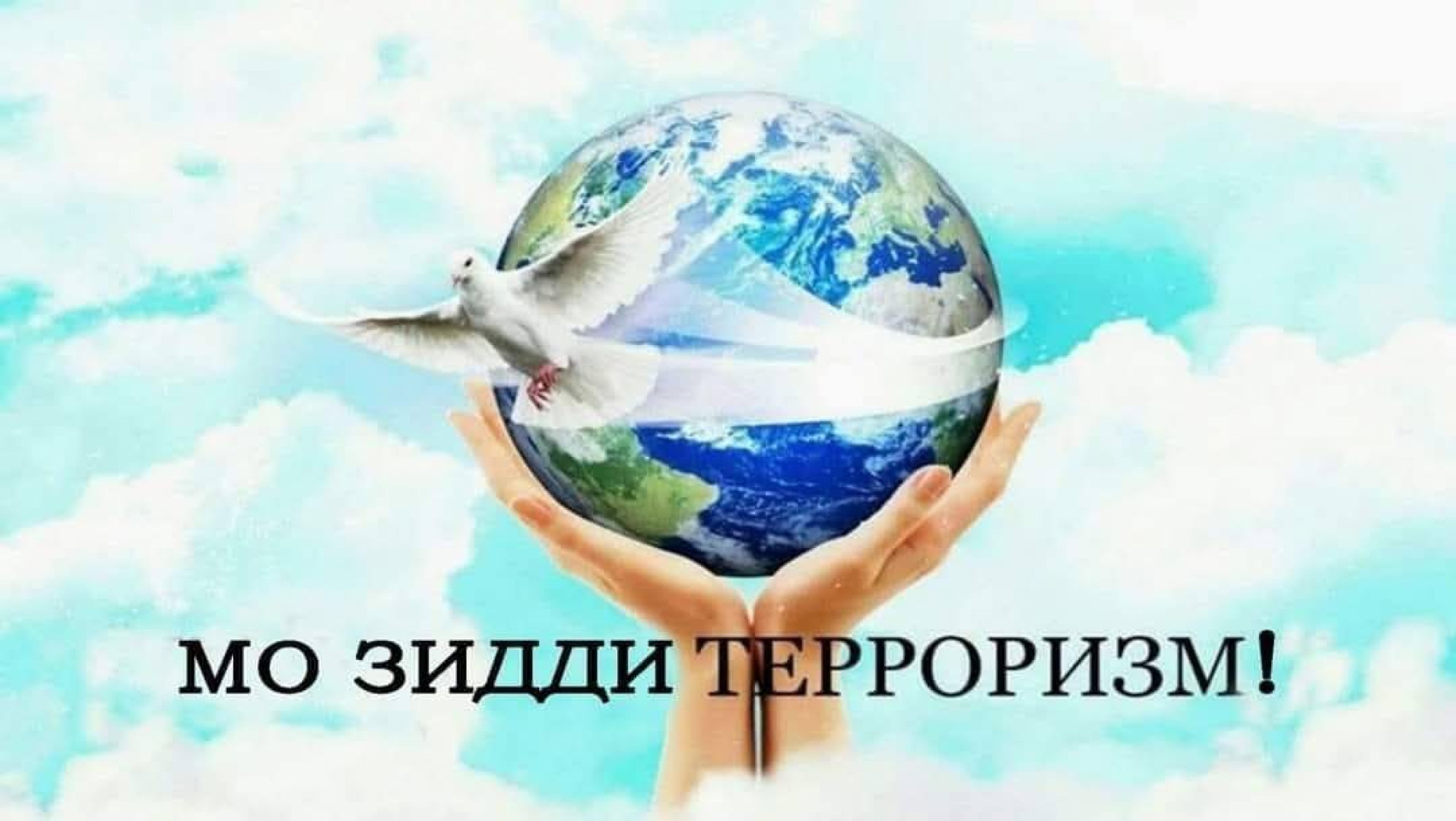 ХАТАРИ ТЕРРОРИЗМ ВА ВАЗИФАИ ҶАВОНОН ДАР ҲИФЗИ СУЛҲУ СУБОТ