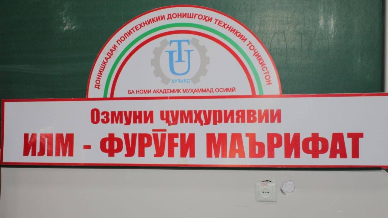 ОҒОЗИ ДАВРИ ДОНИИШКАДАВИИ ОЗМУНИ ҶУМҲУРИЯВИИ «ИЛМ - ФУРӮҒИ МАЪРИФАТ»